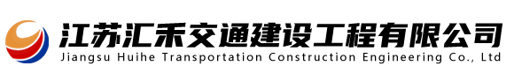 江苏汇禾交通建设工程有限公司